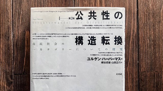 ユルゲン・ハーバーマス著『公共性の構造転換』未来社刊、1996年.