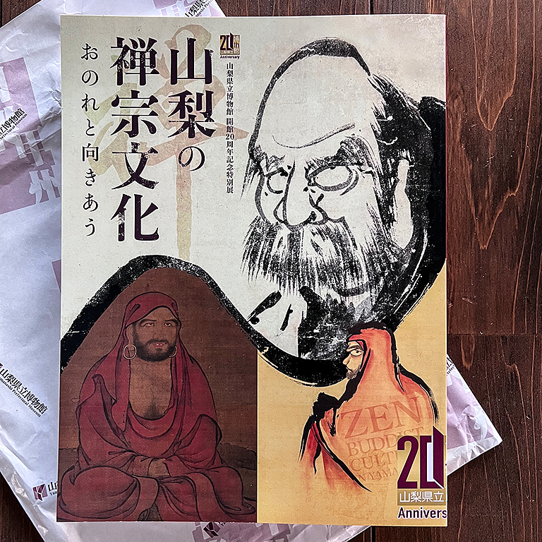 特別展「山梨の禅宗文化」カタログ