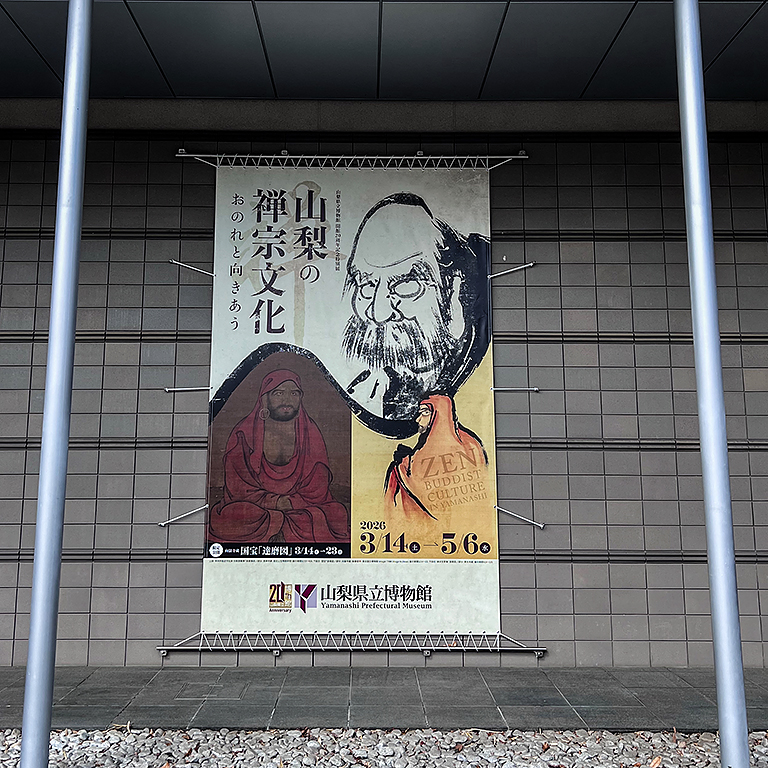 「山梨の禅宗文化」垂れ幕